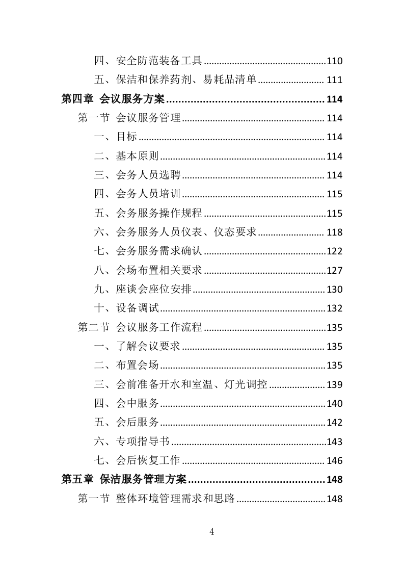 海关物业投标方案（435页）（2024年修订版）.docx 第4页