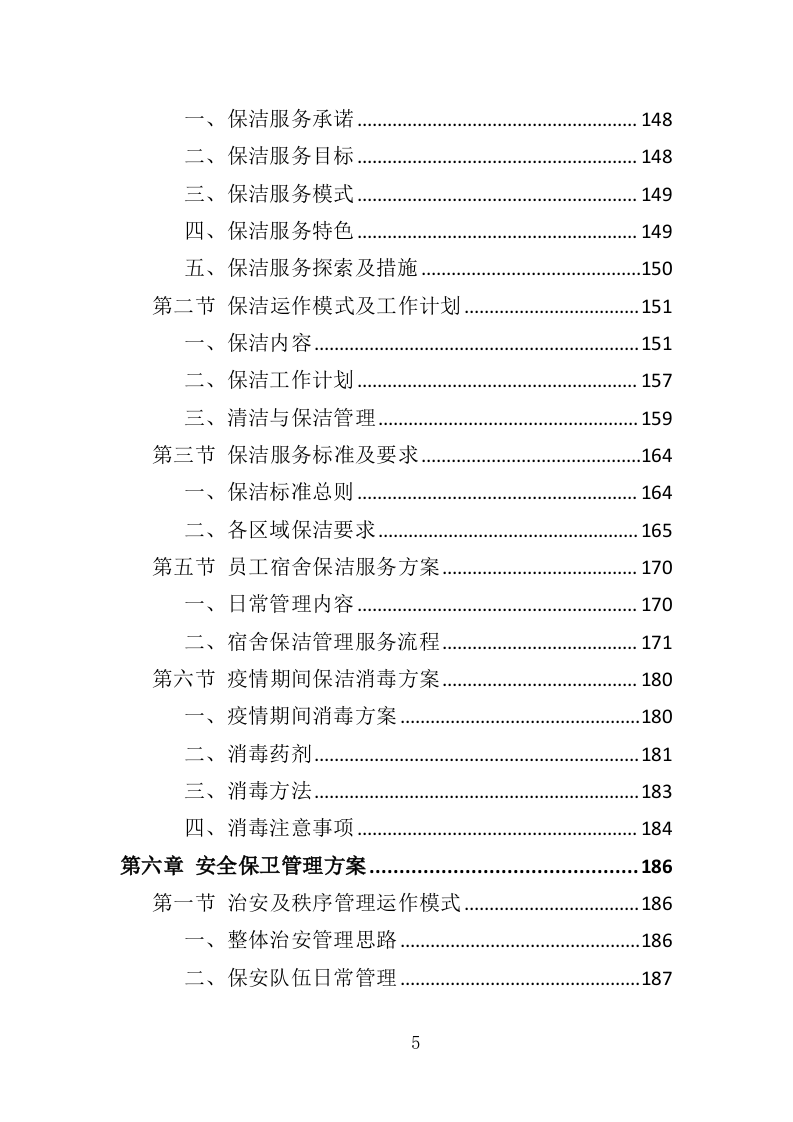 海关物业投标方案（435页）（2024年修订版）.docx 第5页