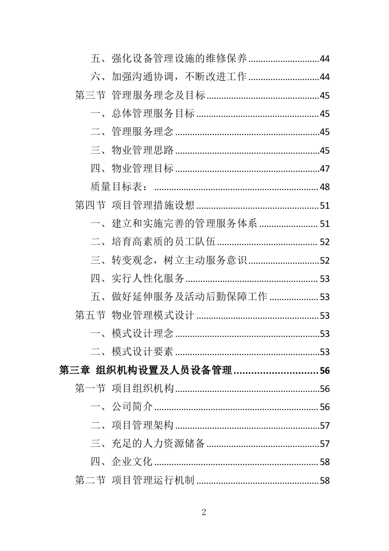 海关物业投标方案（435页）（2024年修订版）.docx 第2页
