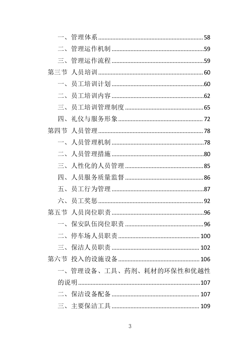 海关物业投标方案（435页）（2024年修订版）.docx 第3页