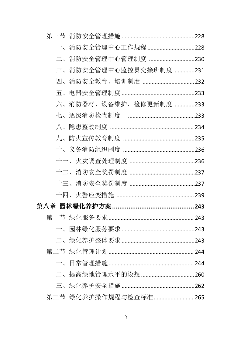 海关物业投标方案（435页）（2024年修订版）.docx 第7页