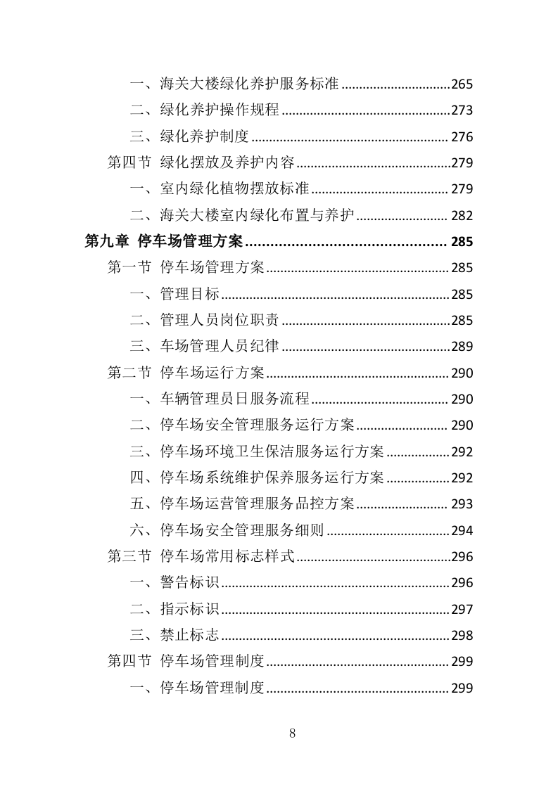 海关物业投标方案（435页）（2024年修订版）.docx 第8页