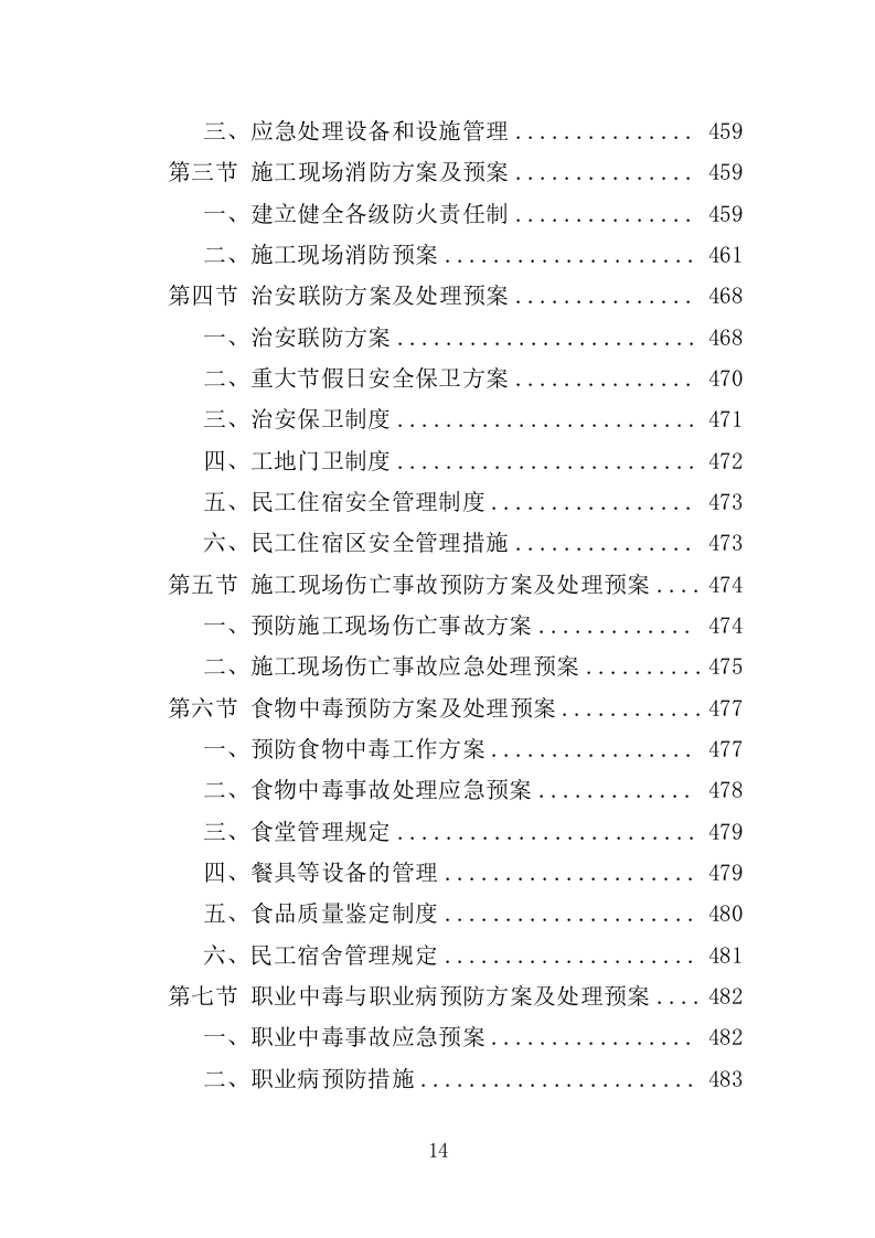 海堤安全改造投标方案（497页）（2024年修订版）.docx 第12页