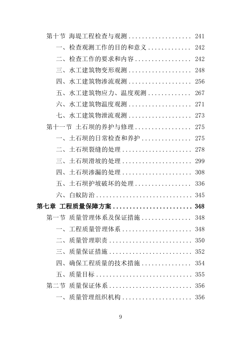 海堤安全改造投标方案（497页）（2024年修订版）.docx 第7页