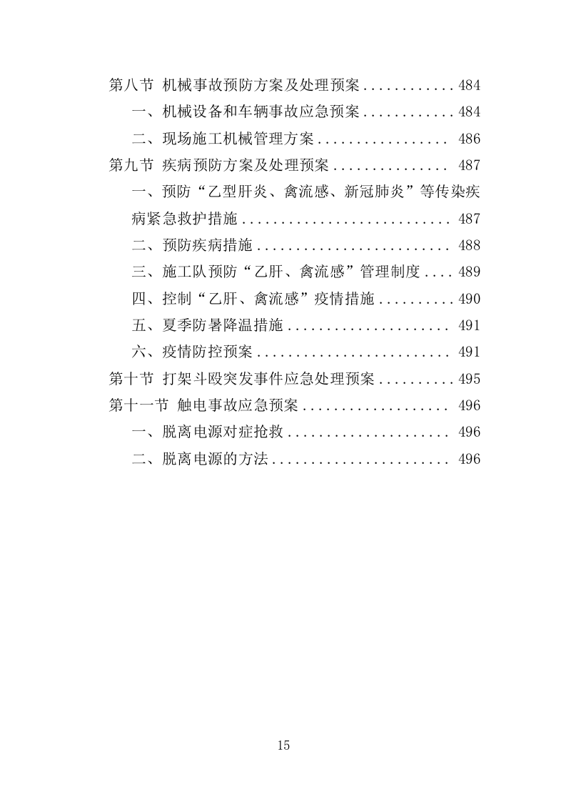 海堤安全改造投标方案（497页）（2024年修订版）.docx 第13页