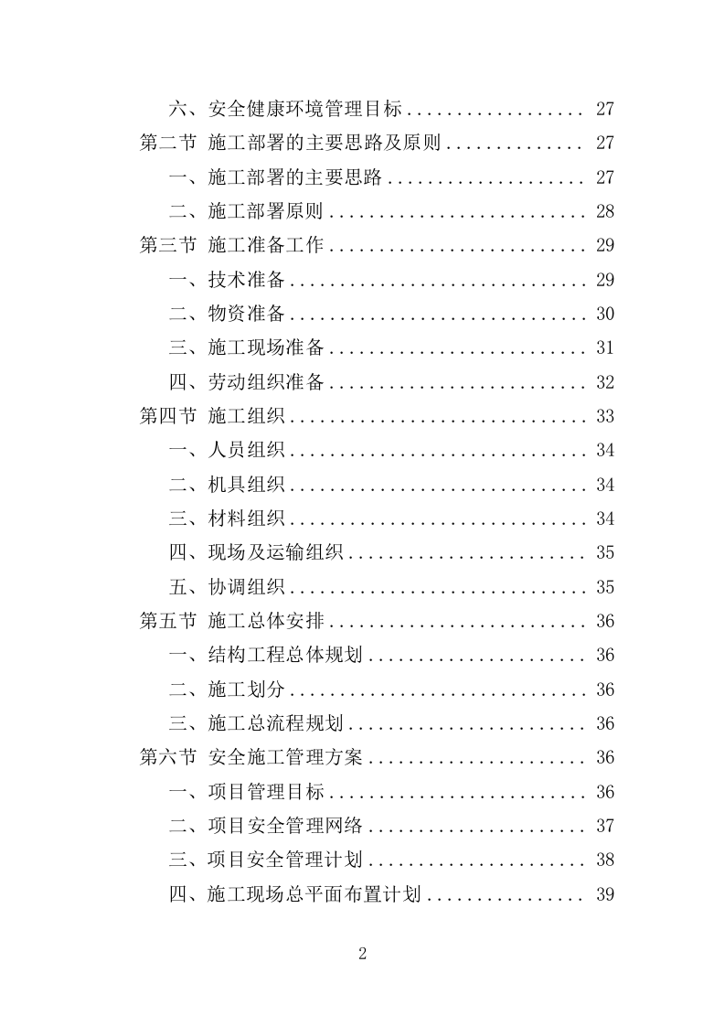 海堤安全改造投标方案（497页）（2024年修订版）.docx 第2页