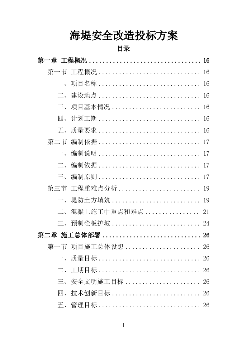 海堤安全改造投标方案（497页）（2024年修订版）.docx 第1页