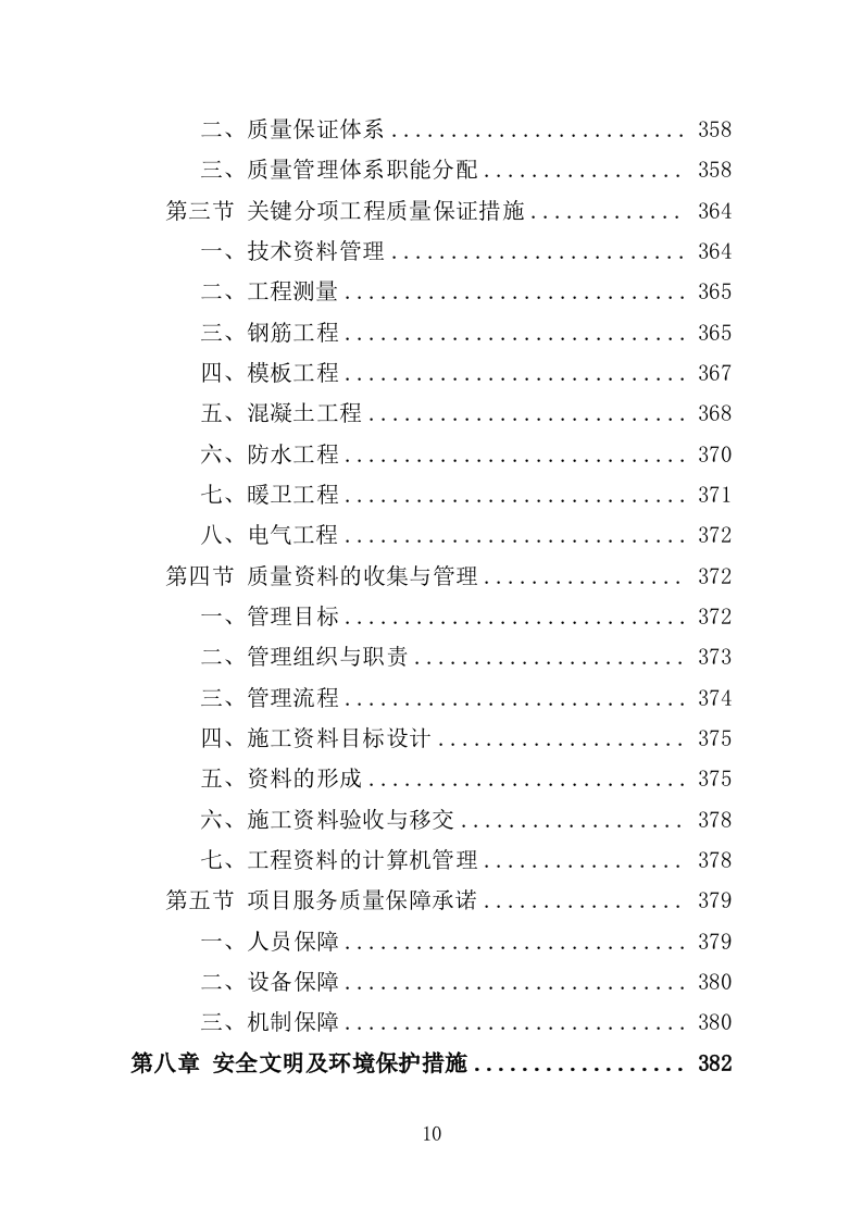 海堤安全改造投标方案（497页）（2024年修订版）.docx 第8页