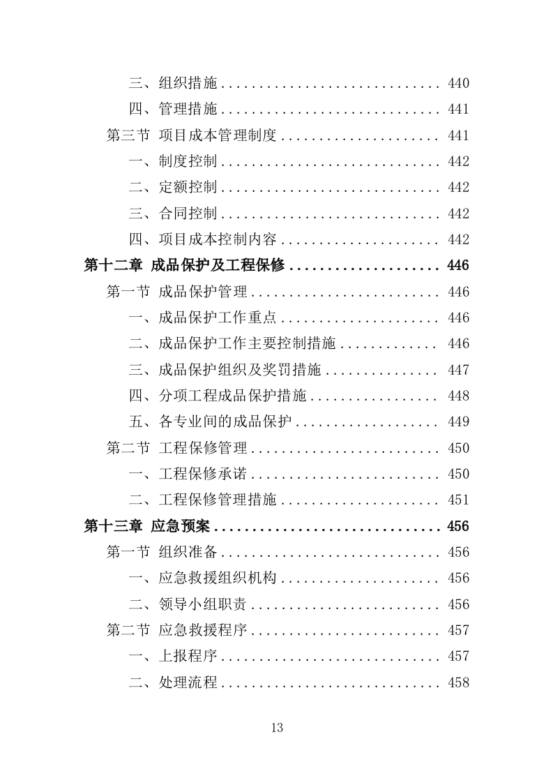 海堤安全改造投标方案（497页）（2024年修订版）.docx 第11页