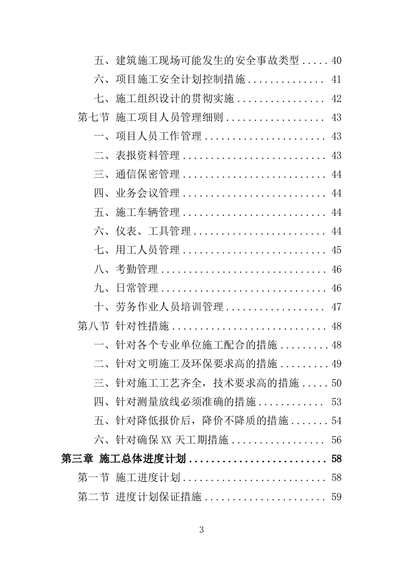 海堤安全改造投标方案（497页）（2024年修订版）.docx 第3页