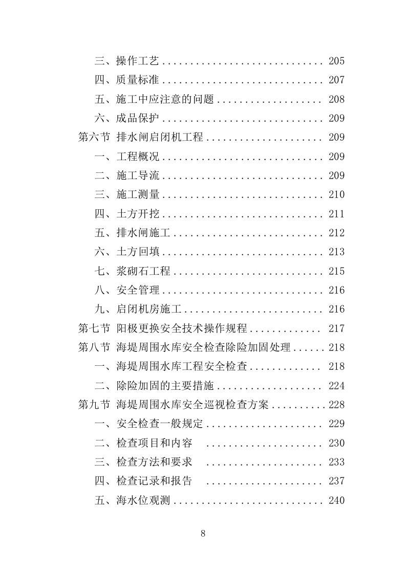 海堤安全改造投标方案（497页）（2024年修订版）.docx 第6页