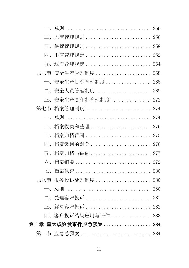混凝土采购投标方案（319页）（2024年修订版）.docx 第11页