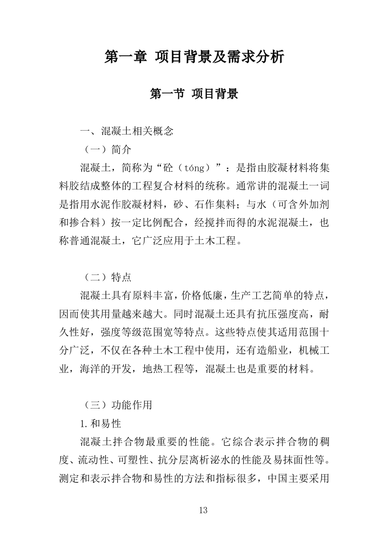 混凝土采购投标方案（319页）（2024年修订版）.docx 第13页