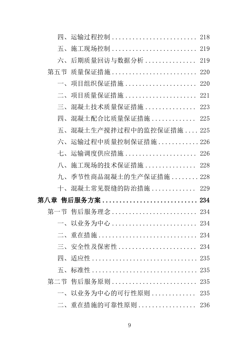 混凝土采购投标方案（319页）（2024年修订版）.docx 第9页