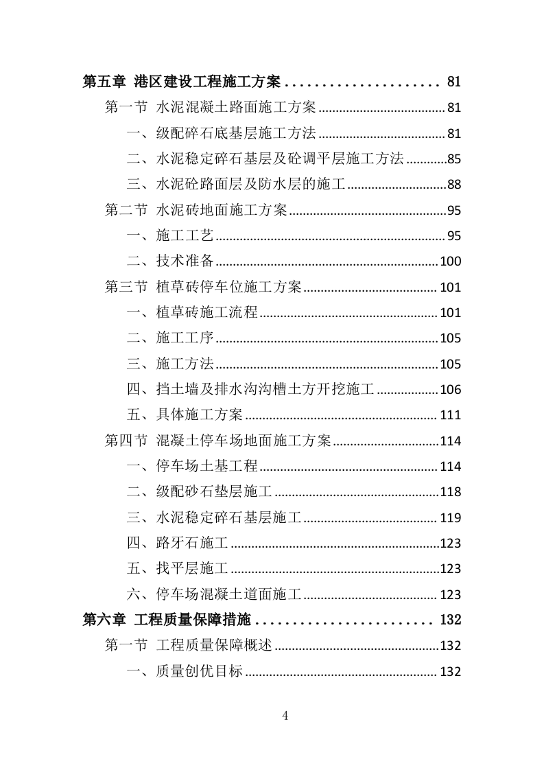 港区建设工程投标方案（393页）（2024年修订版）.docx 第4页