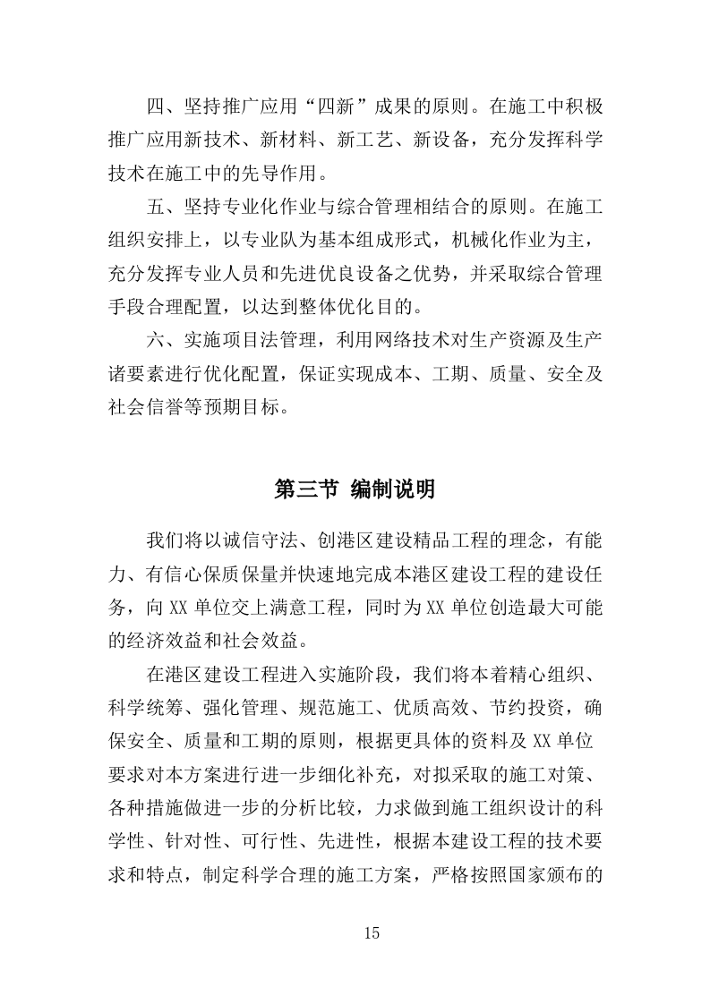 港区建设工程投标方案（393页）（2024年修订版）.docx 第15页