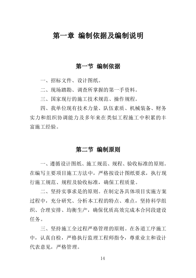 港区建设工程投标方案（393页）（2024年修订版）.docx 第14页
