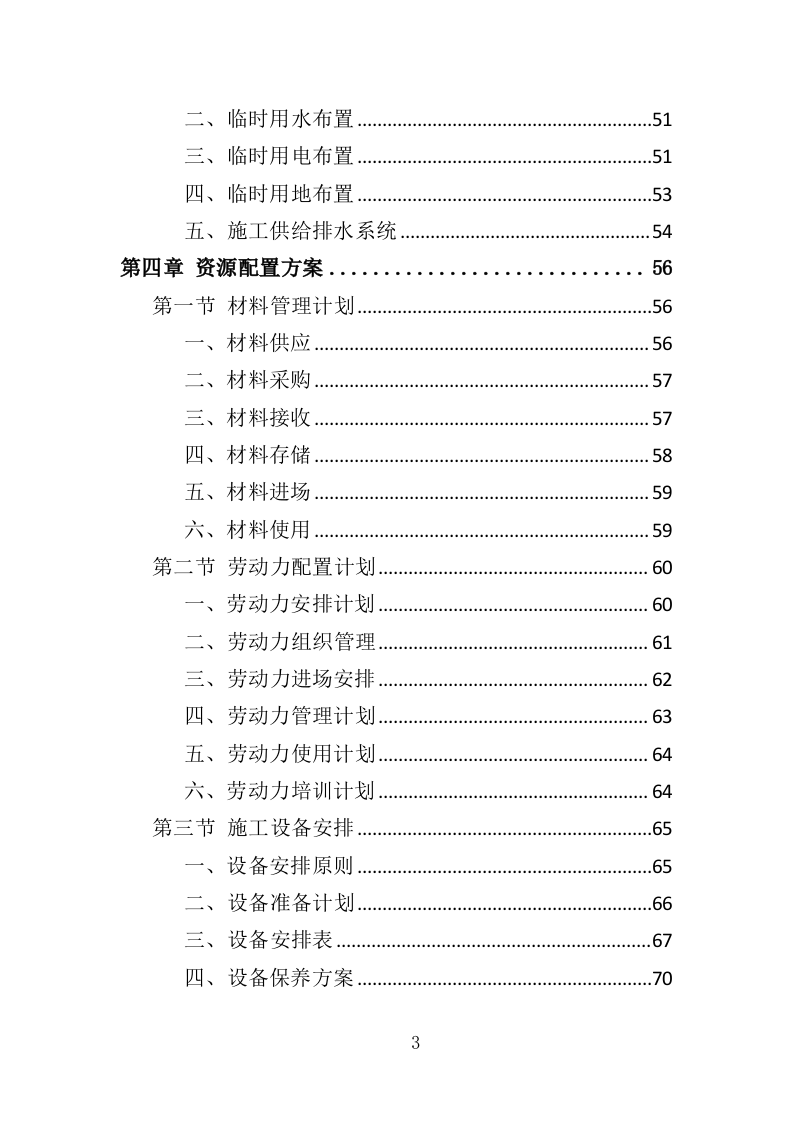 港区建设工程投标方案（393页）（2024年修订版）.docx 第3页