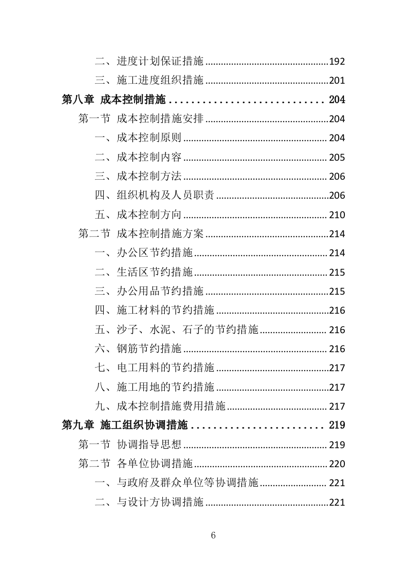 港区建设工程投标方案（393页）（2024年修订版）.docx 第6页