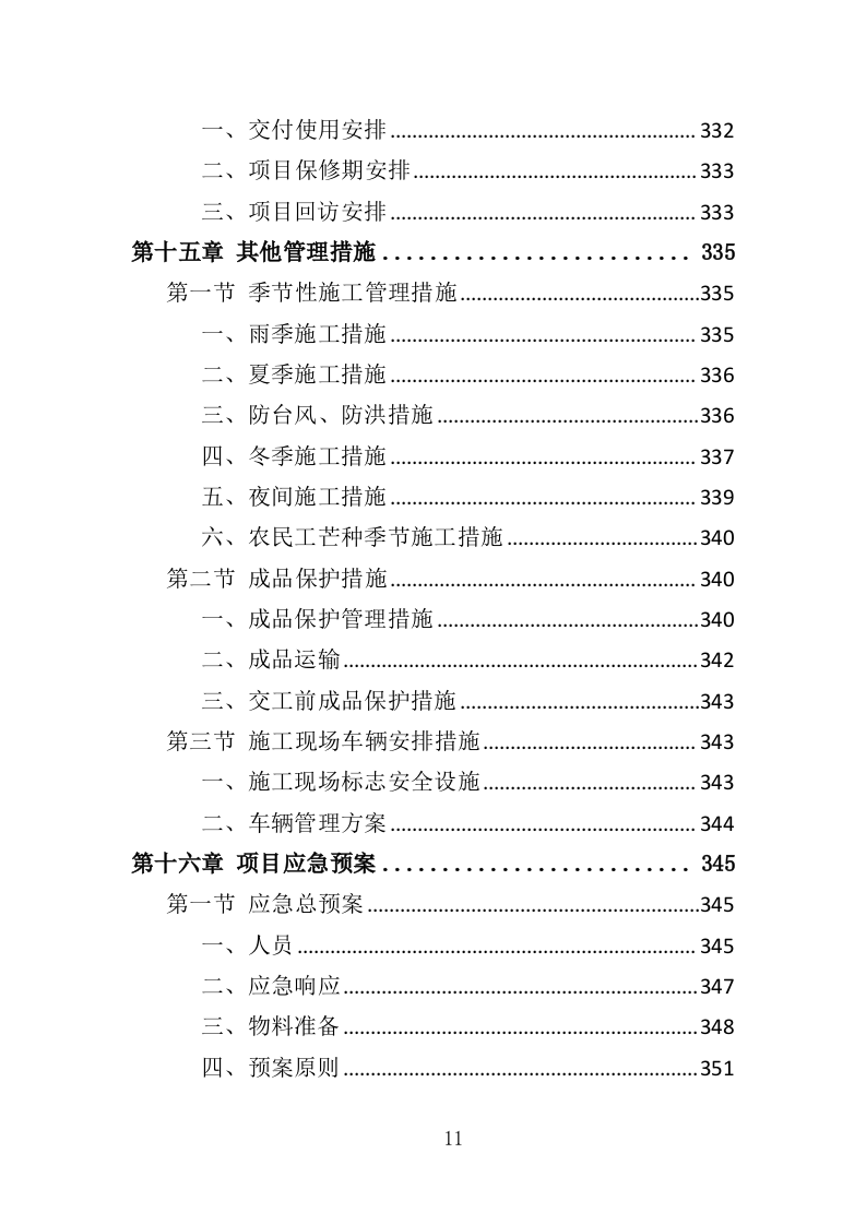 港区建设工程投标方案（393页）（2024年修订版）.docx 第11页