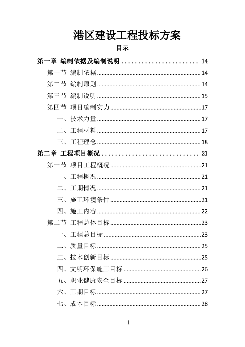 港区建设工程投标方案（393页）（2024年修订版）.docx 第1页