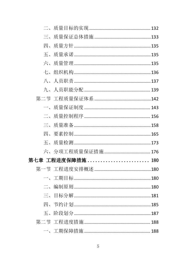 港区建设工程投标方案（393页）（2024年修订版）.docx 第5页
