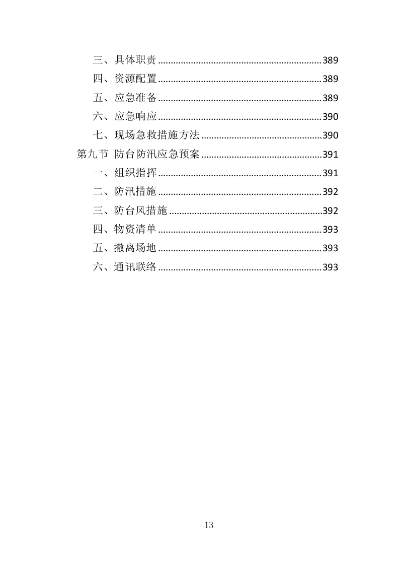 港区建设工程投标方案（393页）（2024年修订版）.docx 第13页