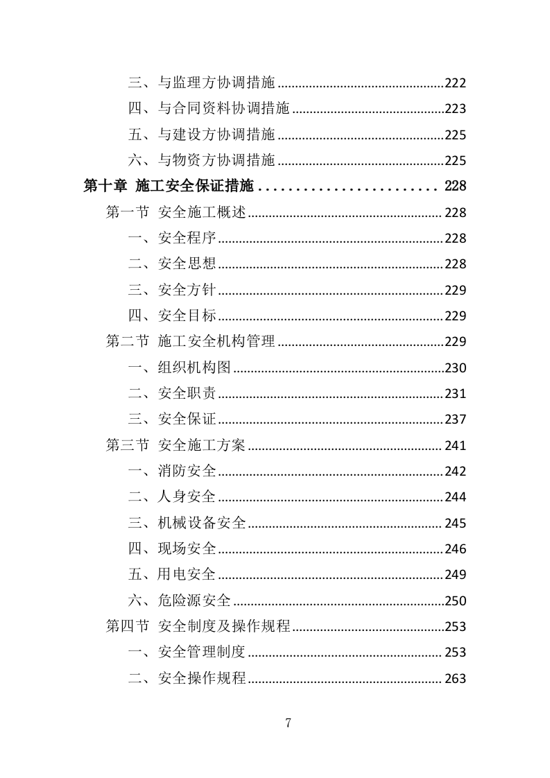 港区建设工程投标方案（393页）（2024年修订版）.docx 第7页