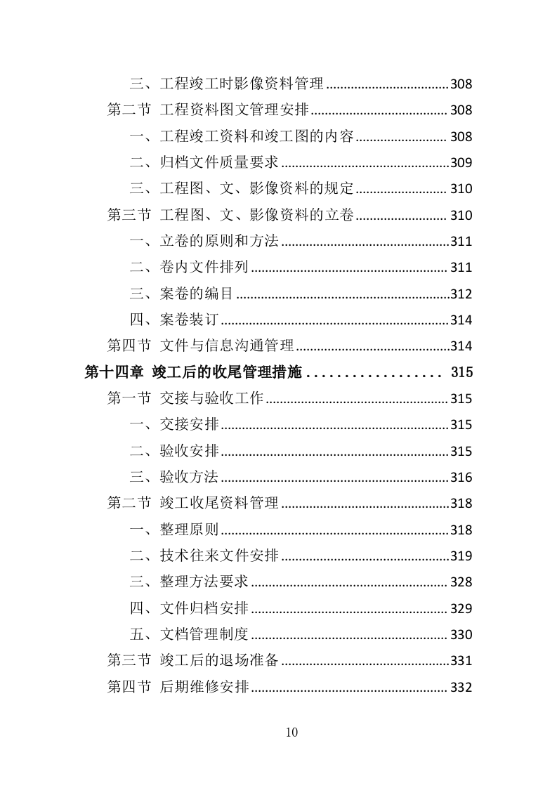 港区建设工程投标方案（393页）（2024年修订版）.docx 第10页