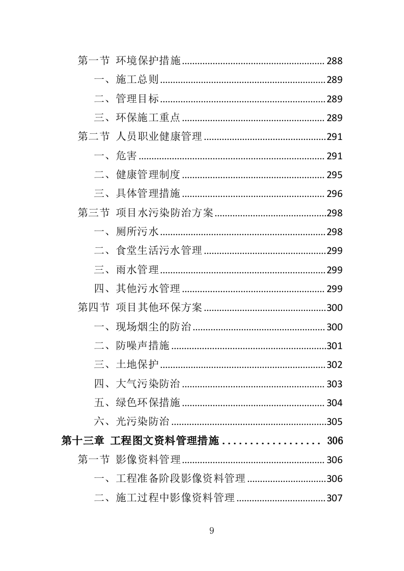 港区建设工程投标方案（393页）（2024年修订版）.docx 第9页