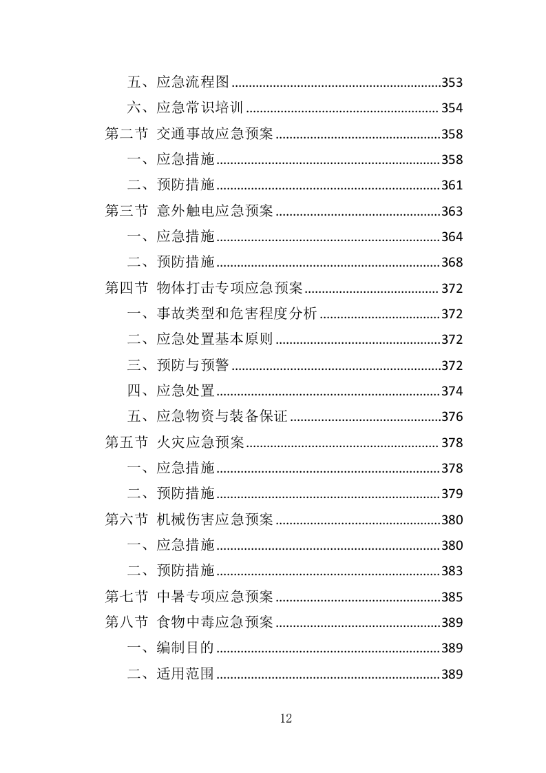 港区建设工程投标方案（393页）（2024年修订版）.docx 第12页