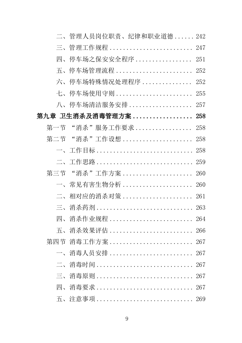 港口物业投标方案（468页）（2024年修订版）.docx 第9页