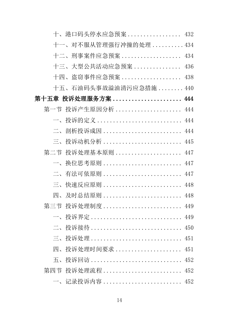 港口物业投标方案（468页）（2024年修订版）.docx 第14页