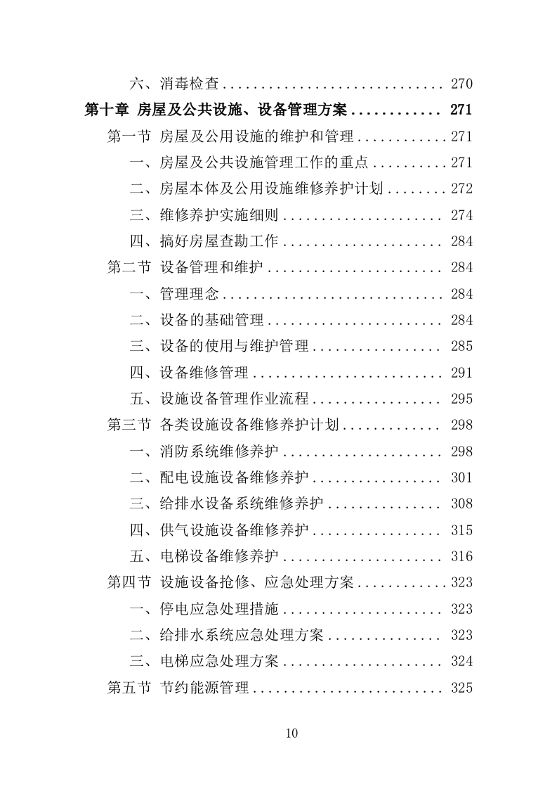 港口物业投标方案（468页）（2024年修订版）.docx 第10页