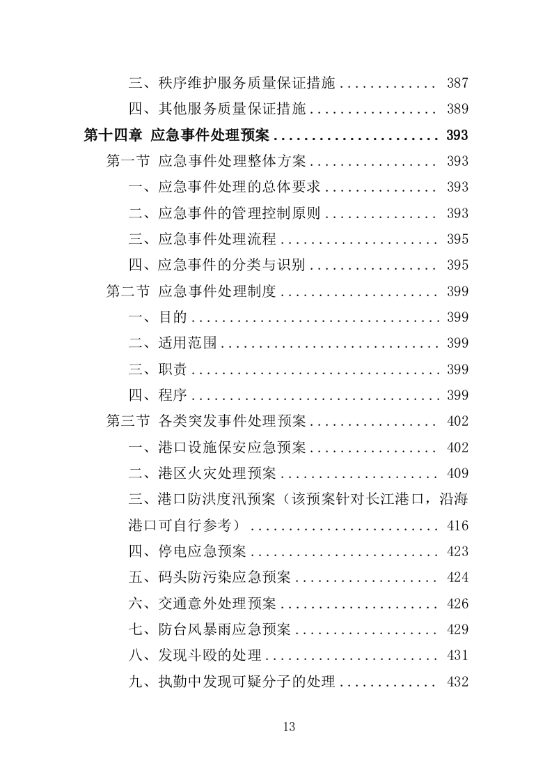 港口物业投标方案（468页）（2024年修订版）.docx 第13页