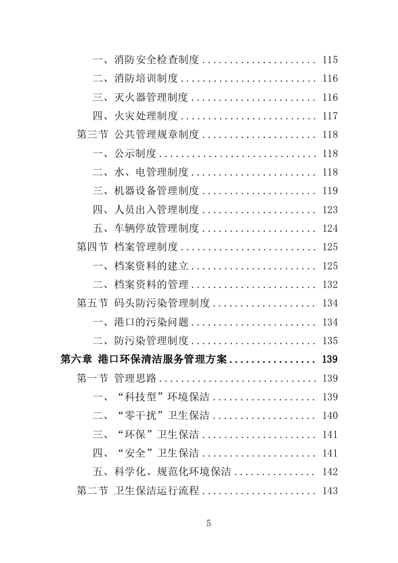 港口物业投标方案（468页）（2024年修订版）.docx 第5页