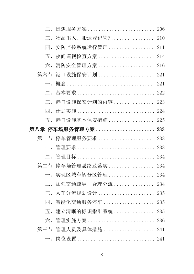 港口物业投标方案（468页）（2024年修订版）.docx 第8页