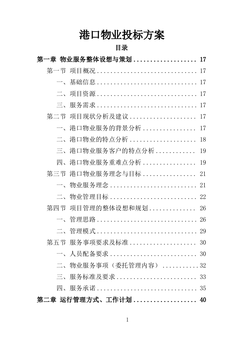 港口物业投标方案（468页）（2024年修订版）.docx 第1页