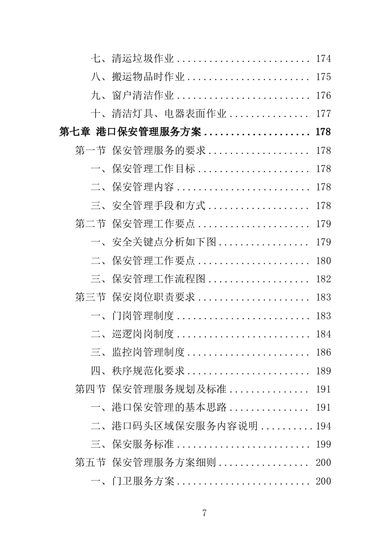 港口物业投标方案（468页）（2024年修订版）.docx 第7页