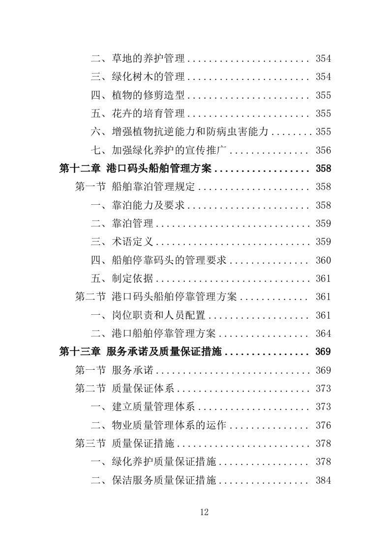 港口物业投标方案（468页）（2024年修订版）.docx 第12页
