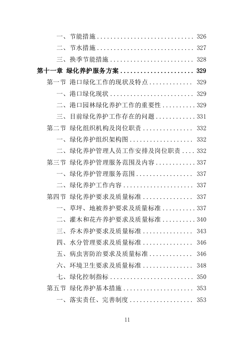 港口物业投标方案（468页）（2024年修订版）.docx 第11页