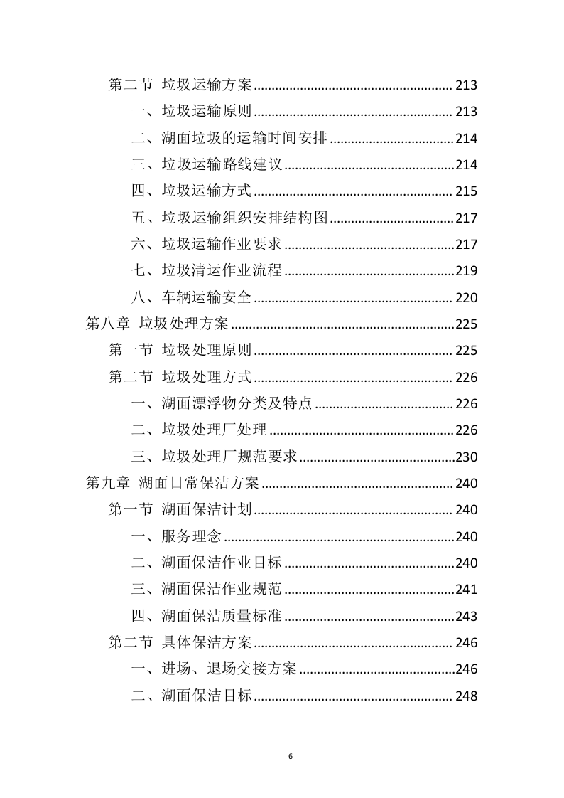 湖面漂浮物打捞投标方案（402页）（2024年修订版）.docx 第4页