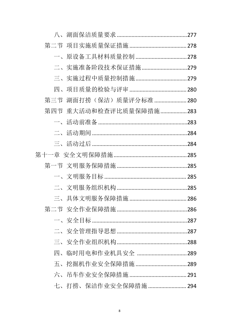 湖面漂浮物打捞投标方案（402页）（2024年修订版）.docx 第6页
