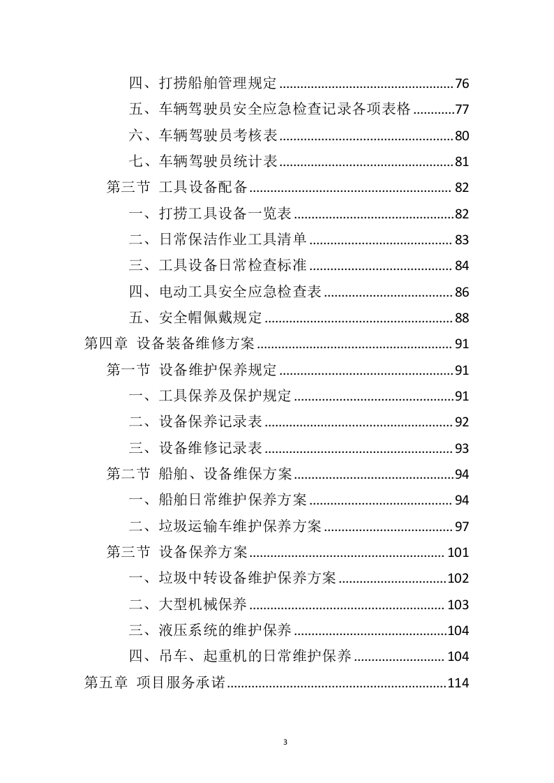 湖面漂浮物打捞投标方案（402页）（2024年修订版）.docx 第2页