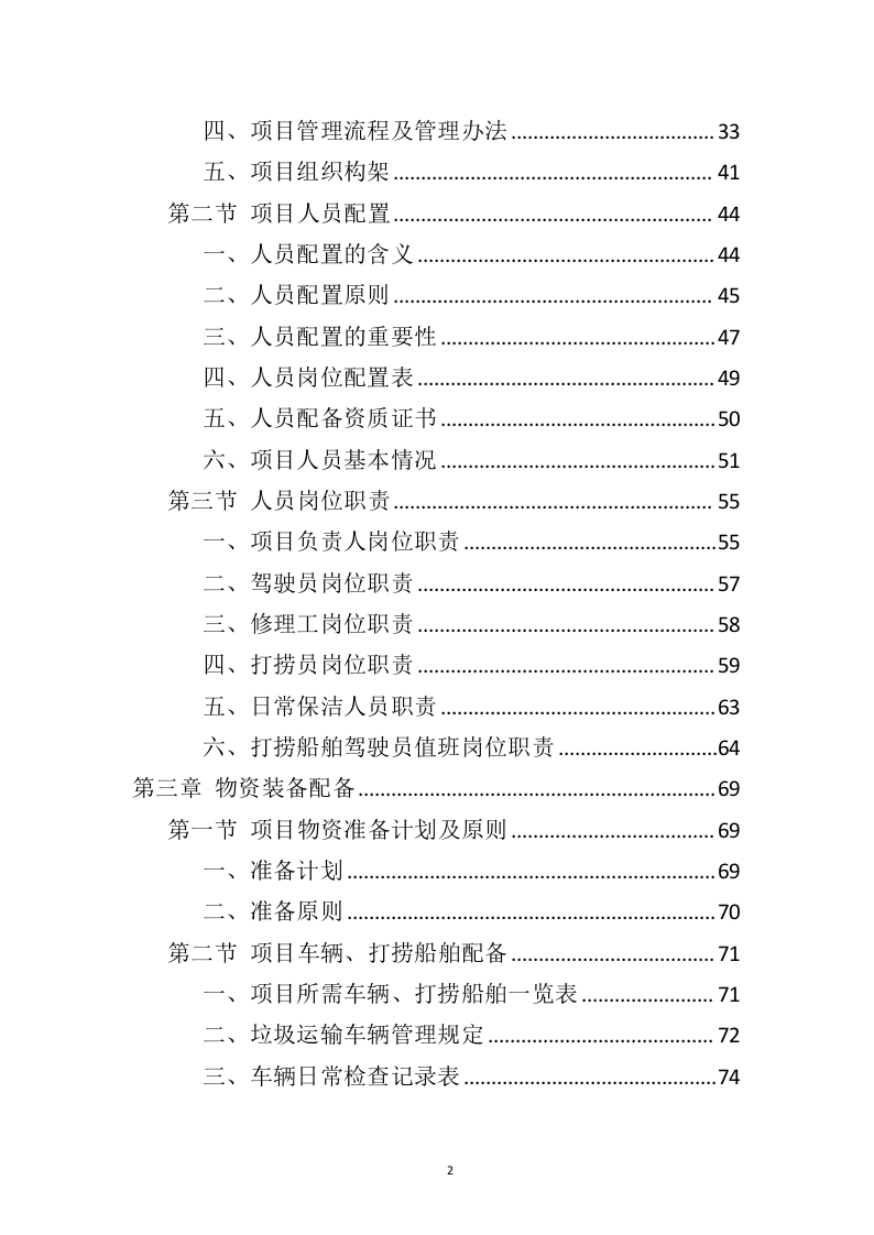 湖面漂浮物打捞投标方案（402页）（2024年修订版）.docx 第1页