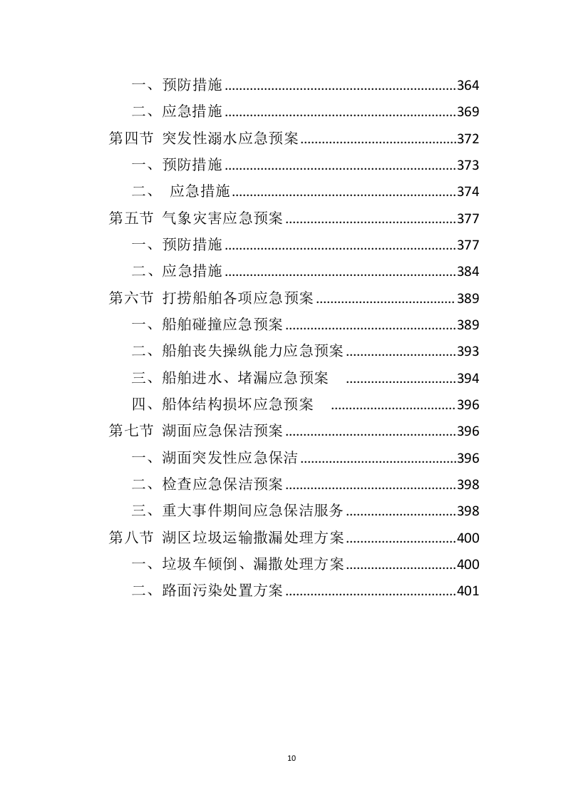 湖面漂浮物打捞投标方案（402页）（2024年修订版）.docx 第7页