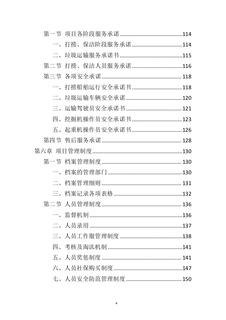 湖面漂浮物打捞投标方案（402页）（2024年修订版）.docx 第3页
