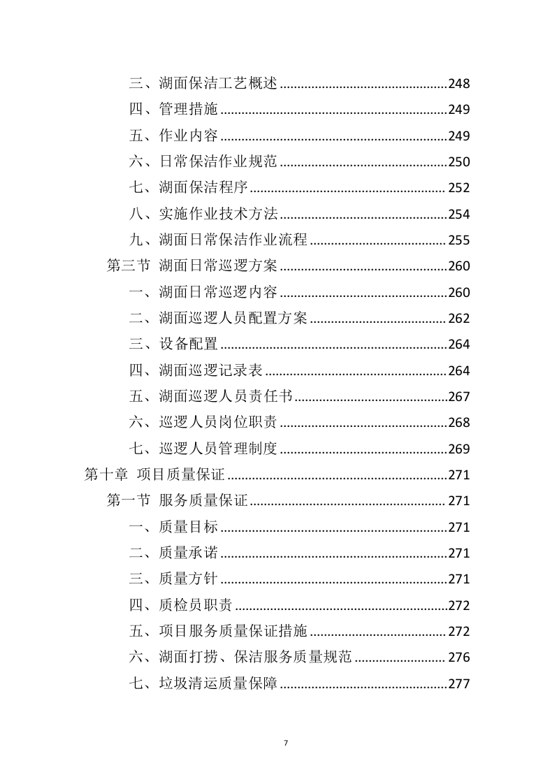 湖面漂浮物打捞投标方案（402页）（2024年修订版）.docx 第5页