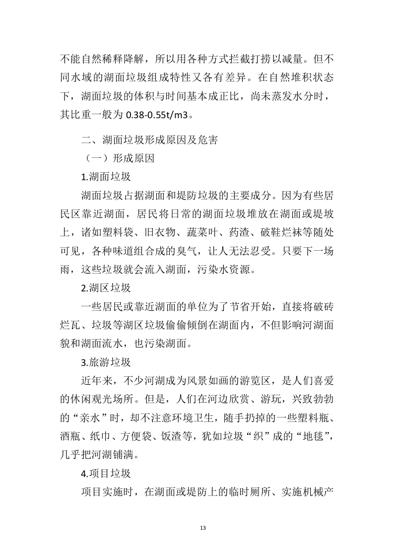 湖面漂浮物打捞投标方案（402页）（2024年修订版）.docx 第10页