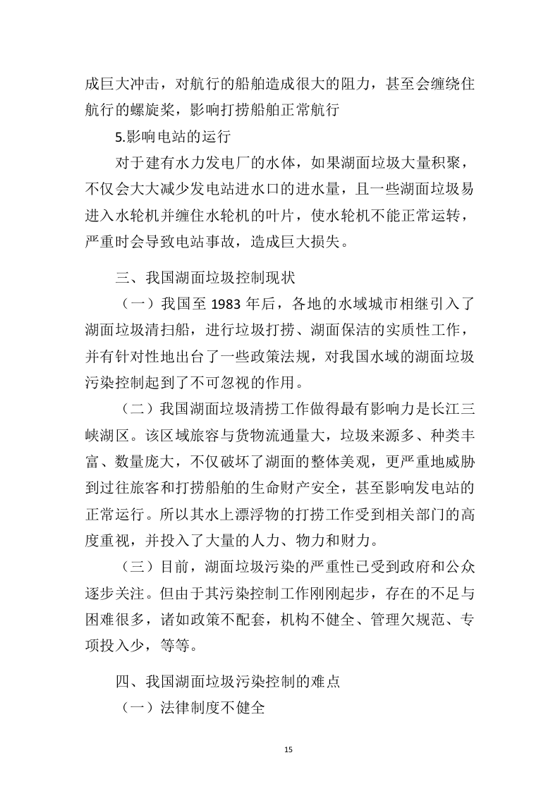 湖面漂浮物打捞投标方案（402页）（2024年修订版）.docx 第12页